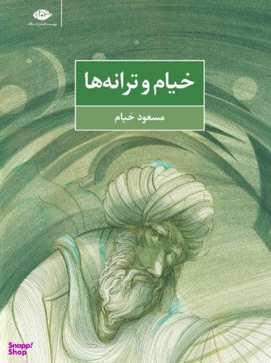 کتاب خیام و ترانه ها اثر مسعود خیام انتشارات نگاه