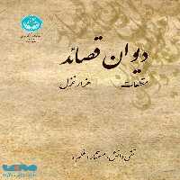 دیوان قصائد هزار غزل مقطعات نشر دانشگاه تهران