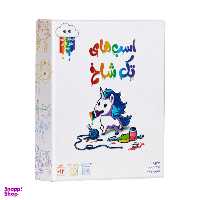 بازی فکری فندقچه مدل اسب های تکشاخ