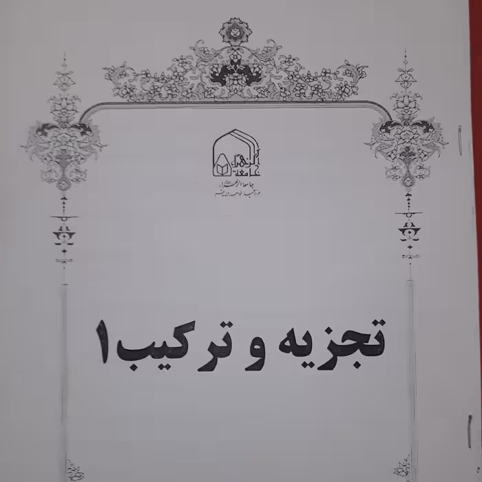 جزوه تجزیه و ترکیب 1 /63 صفحه