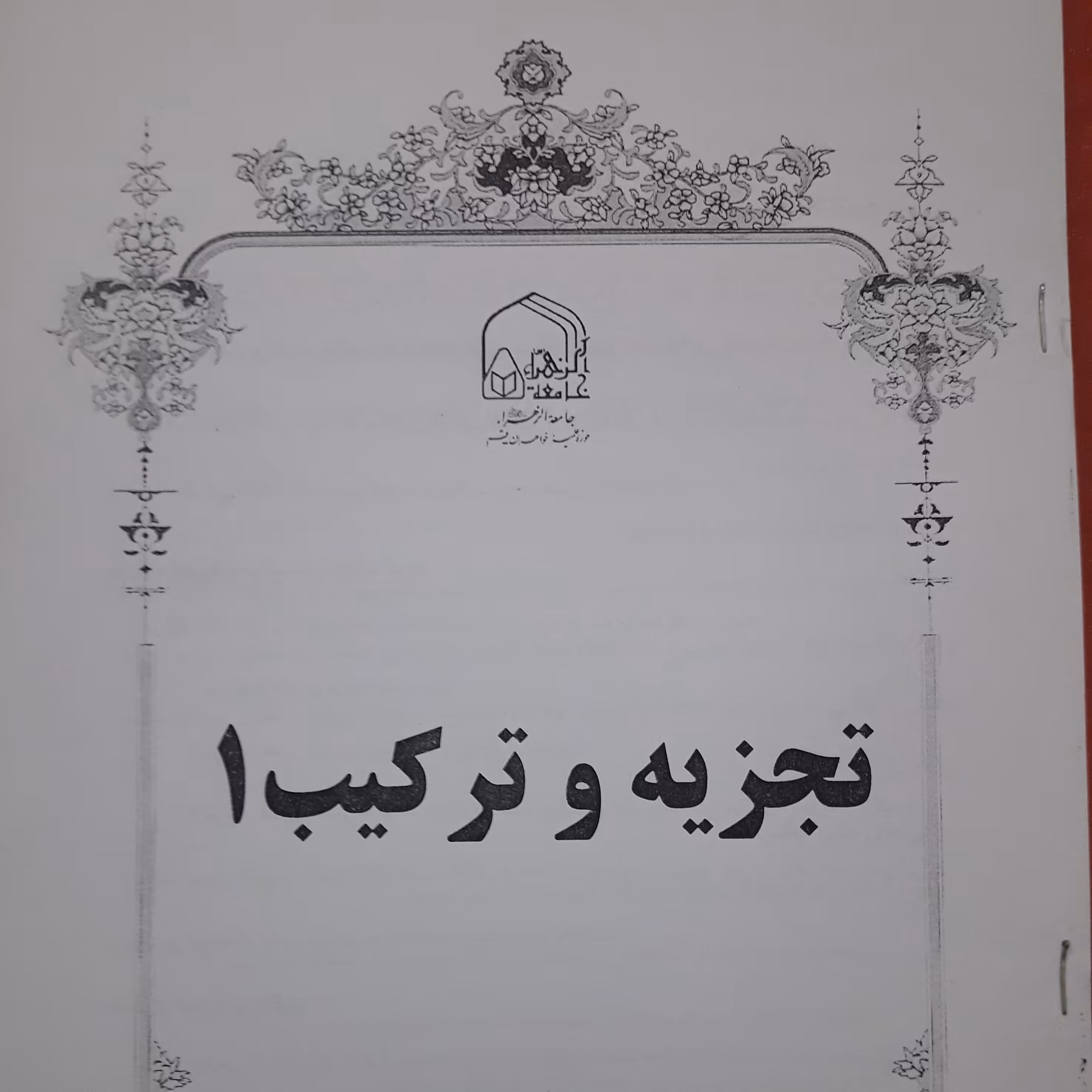 جزوه تجزیه و ترکیب 1 /63 صفحه