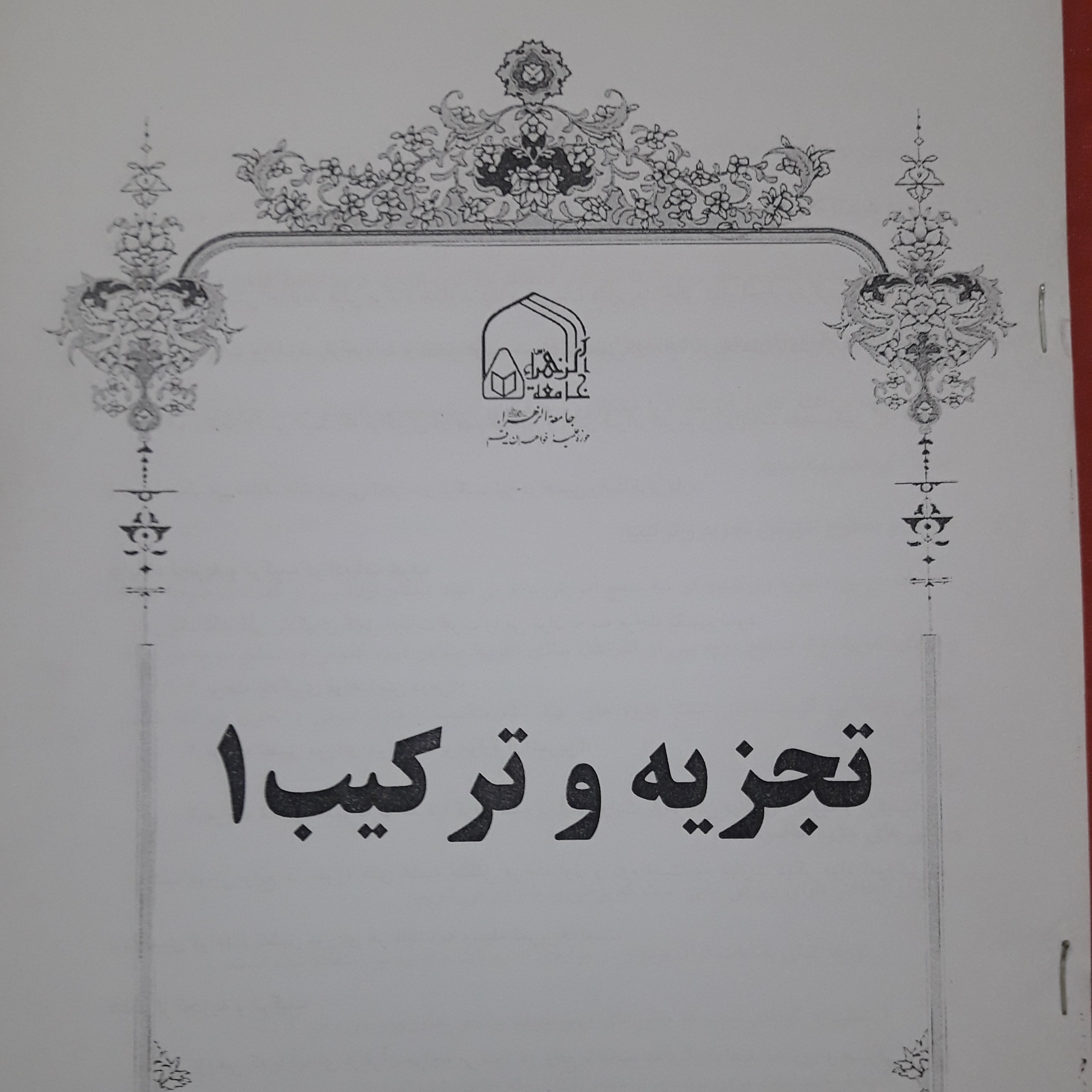جزوه تجزیه و ترکیب 1 /63 صفحه