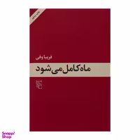 کتاب ماه کامل می شود اثر فریبا وفی نشر مرکز