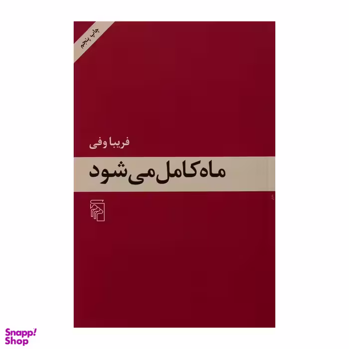 کتاب ماه کامل می شود اثر فریبا وفی نشر مرکز