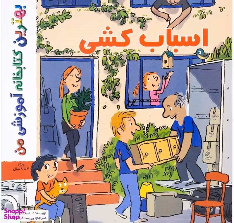 کتاب بهترین کتابخانه آموزشی (اسباب کشی) اثر استفانی لودو انتشارات پخش کتاب جوان