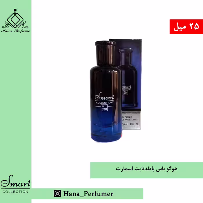 عطر ادکلن هوگو باس بوتلنایت  برند اسمارت حجم 25میل