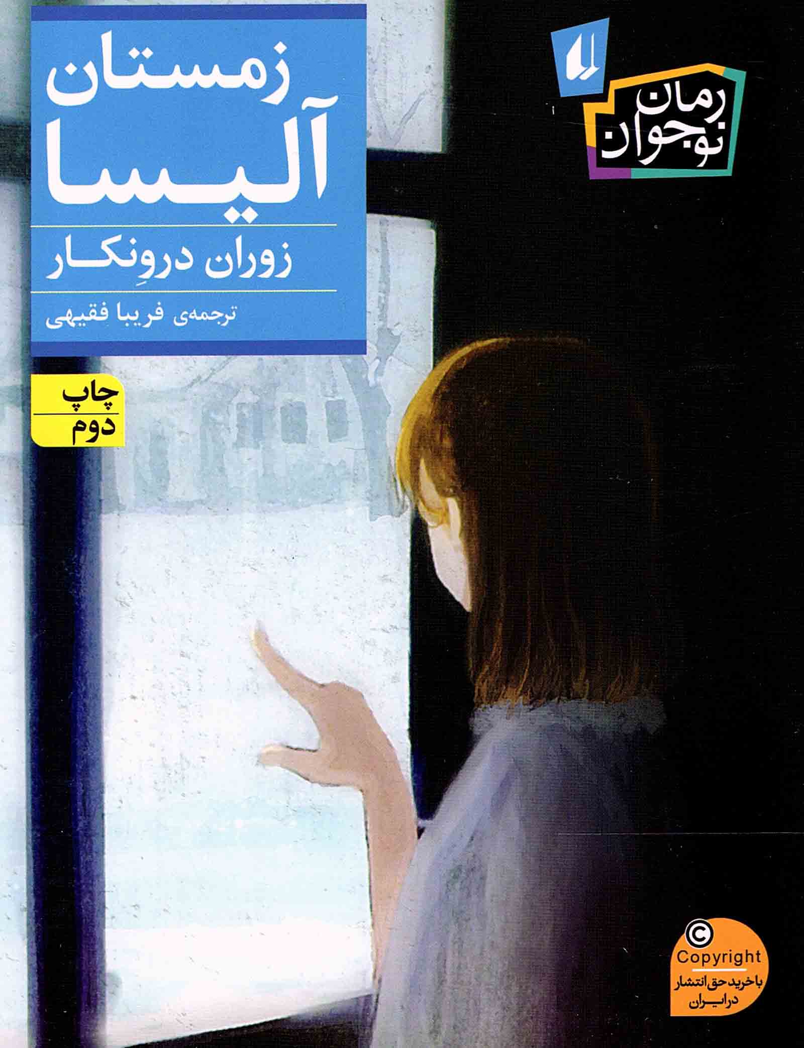 زمستان آلیسا - (رمان نوجوان)