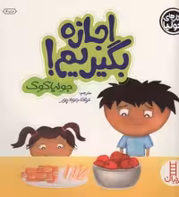 جولیا 3 (اجازه بگیریم!)،(گلاسه)