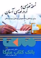 نسخه نویسی و ارد نویسی آسان نشر حیدری