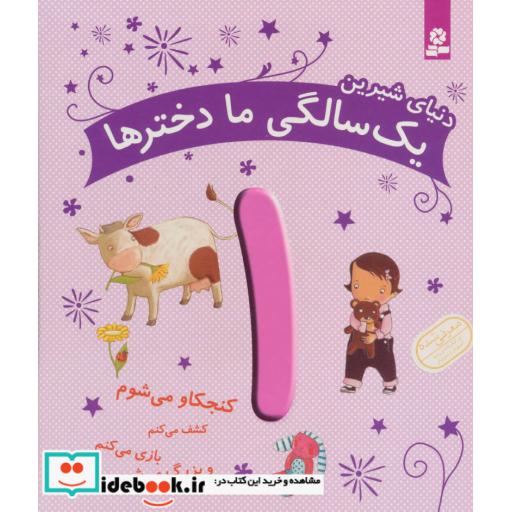 کتاب دنیای شیرین یک سالگی ما دخترها (کنجکاو می شوم...)،(گلاسه) اثر ماری آمیو کارین