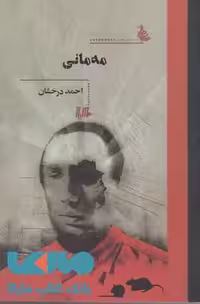 مه مانی نشر هیلا