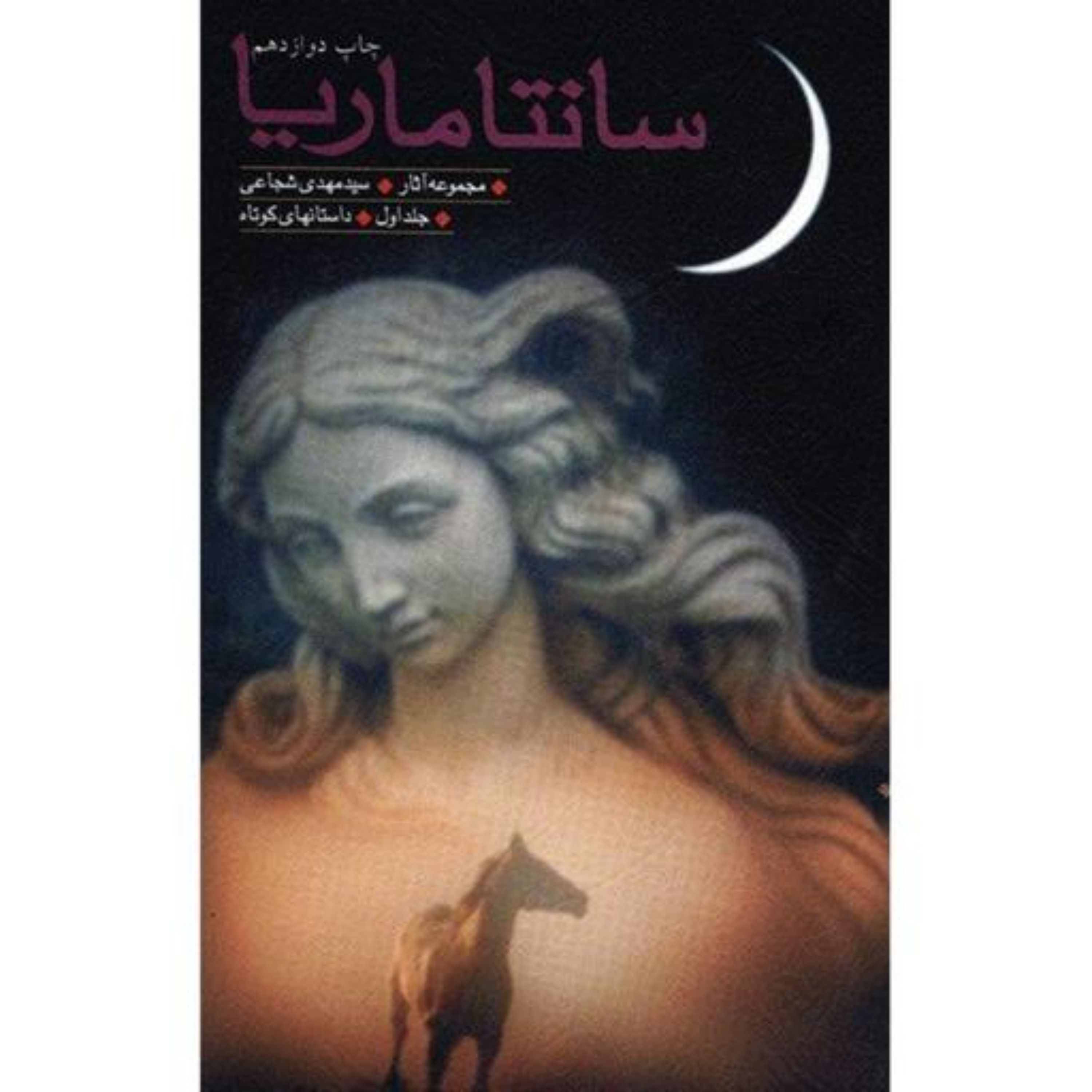 کتاب سانتا ماریا داستلن هایی کوتاه از سید مهدی شجاعی