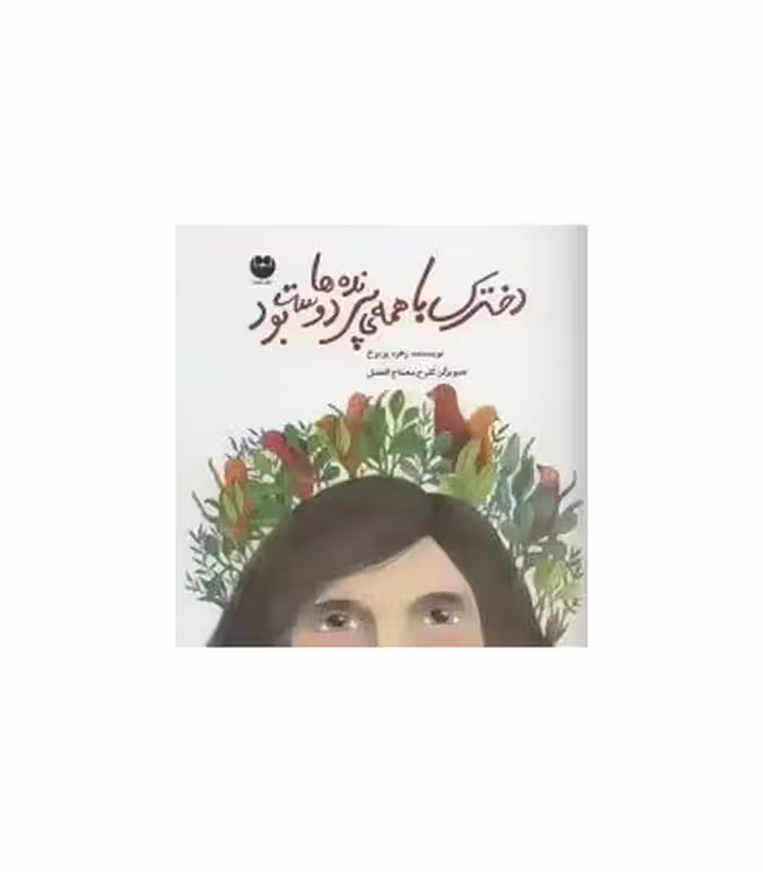 کتاب دخترک با همه پرنده ها دوست بود
