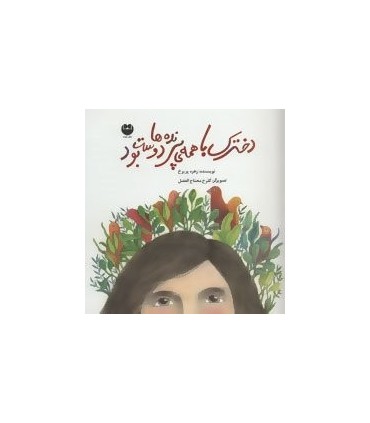 کتاب دخترک با همه پرنده ها دوست بود