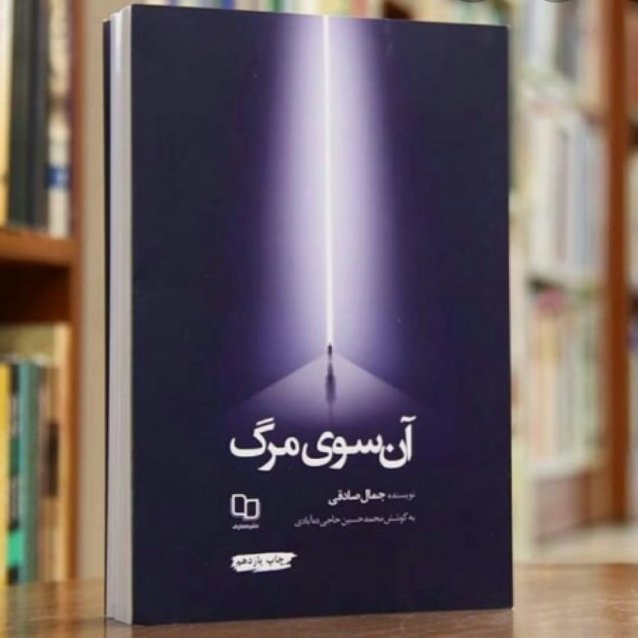 آن سوی مرگ (جمال صادقی)