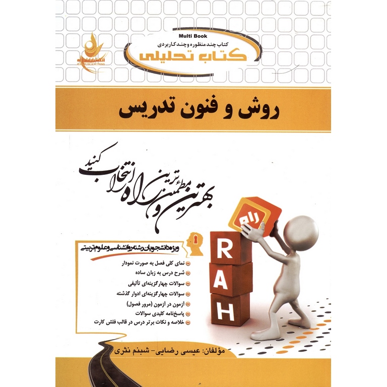 کتاب تحلیلی روش و فنون تدریس (راه)