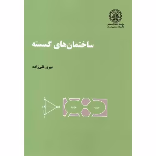 کتاب ساختمانهای گسسته