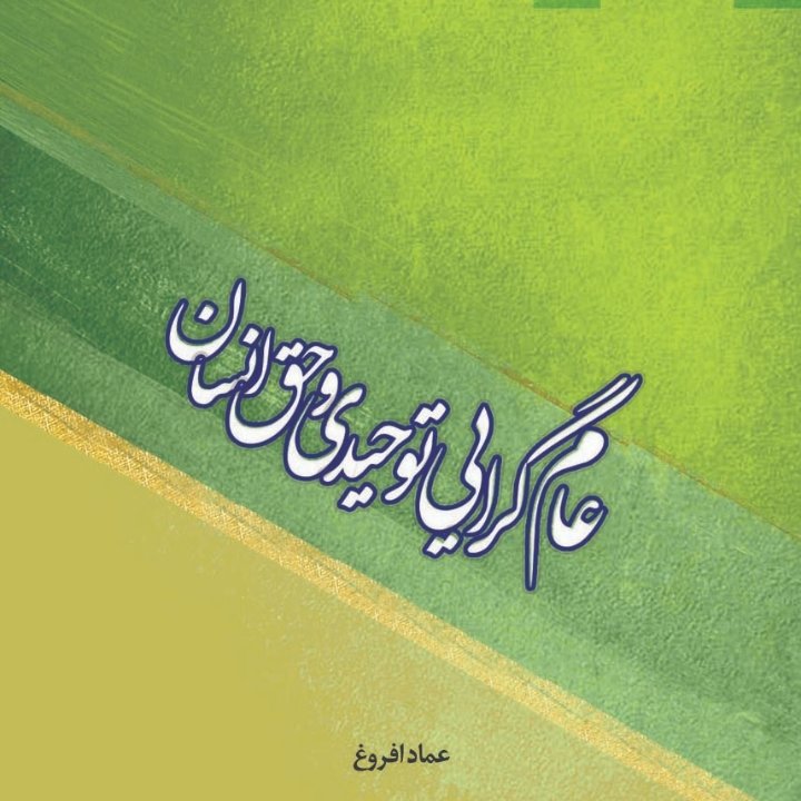 عام گرایی توحیدی و حق انسان
