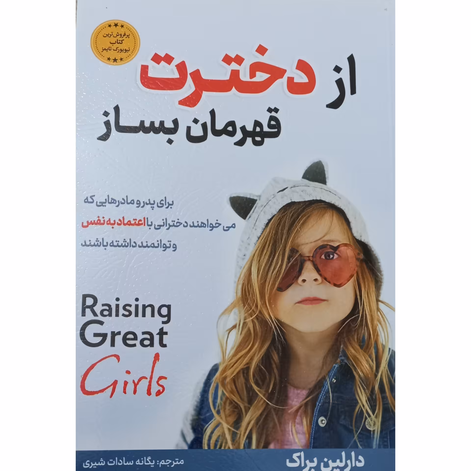 کتاب از دخترت قهرمان بساز اثر دارلین براک