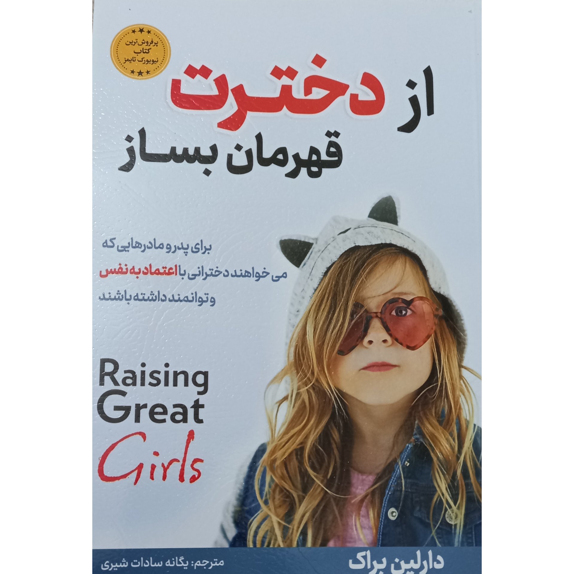 کتاب از دخترت قهرمان بساز اثر دارلین براک