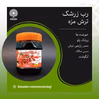 رب زرشک کاملا طبیعی سس رژیمی ترش مزه(کیفیت عالی)