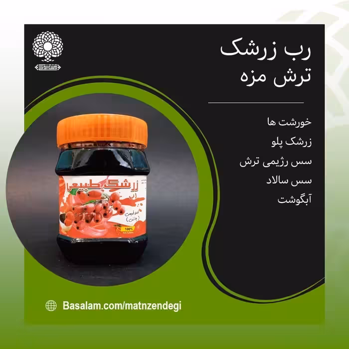 رب زرشک کاملا طبیعی سس رژیمی ترش مزه(کیفیت عالی)