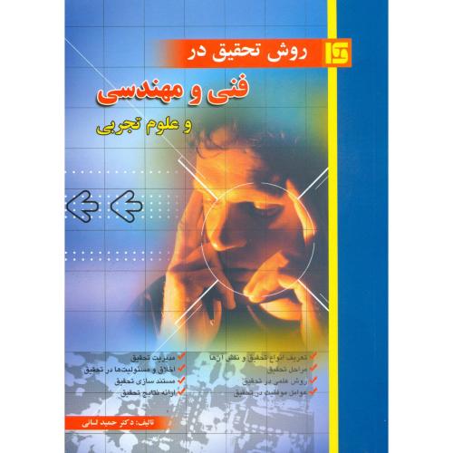 کتاب روش تحقیق در فنی مهندسی و علوم تجربی