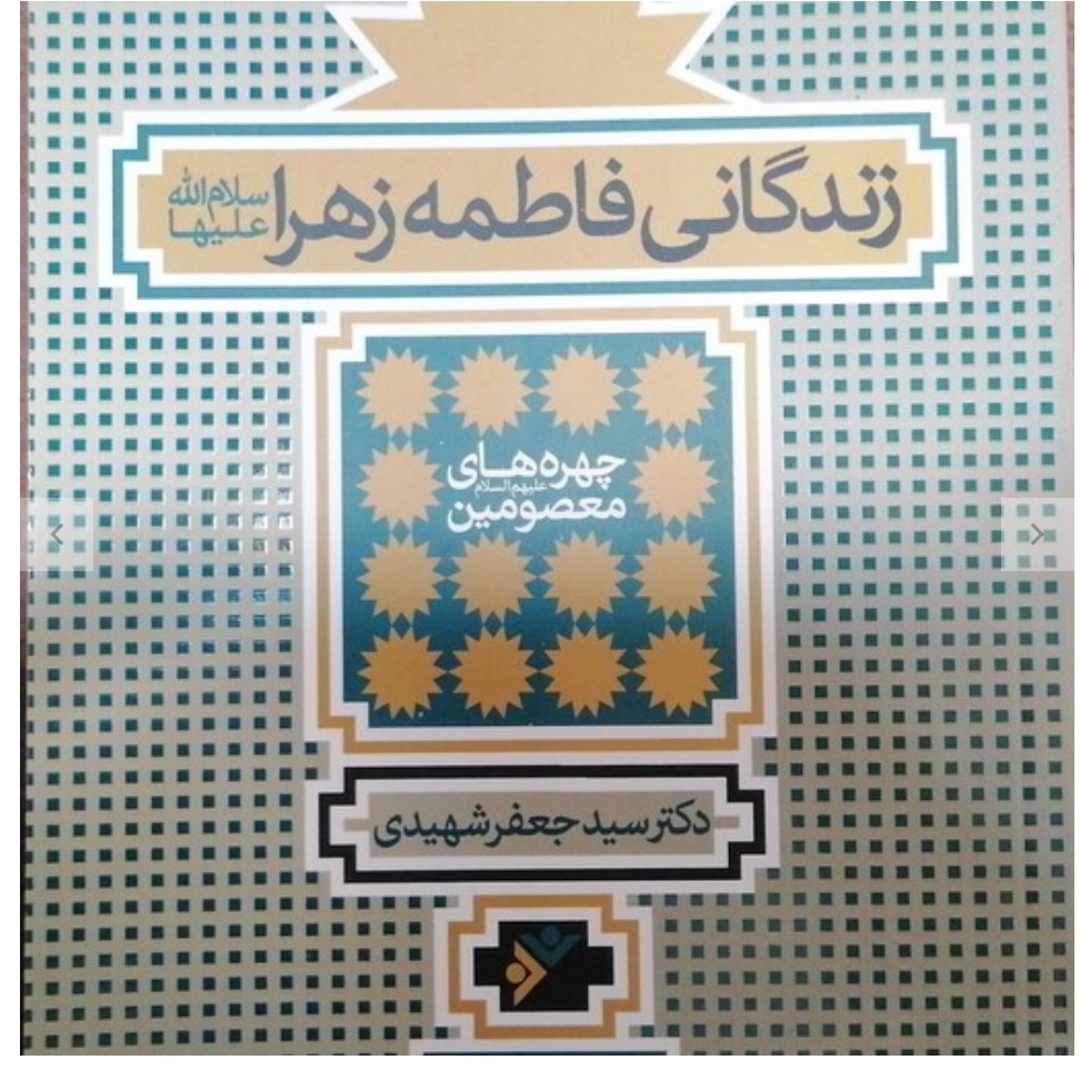 زندگانی حضرت زهرا سلام الله علیها