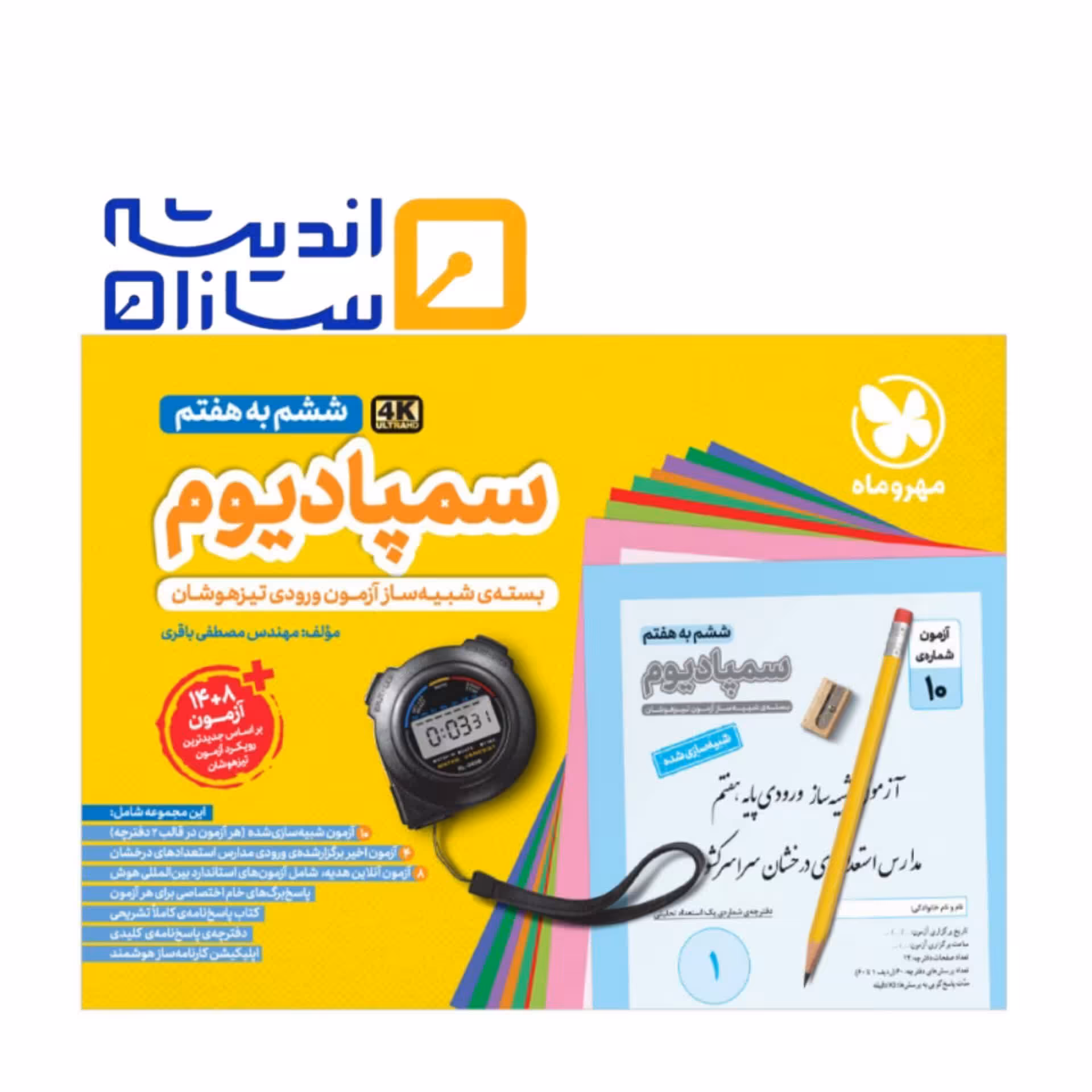 کتاب سمپادیوم ششم مهر و ماه 