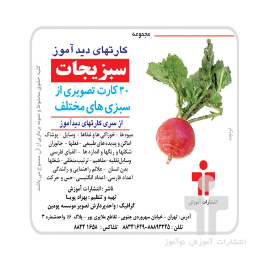 کارت دیدآموز سبزیجات

