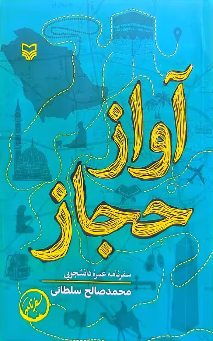 کتاب آواز حجاز