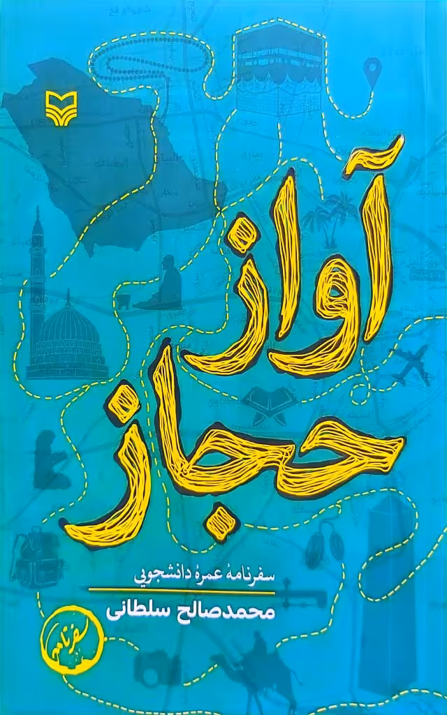کتاب آواز حجاز