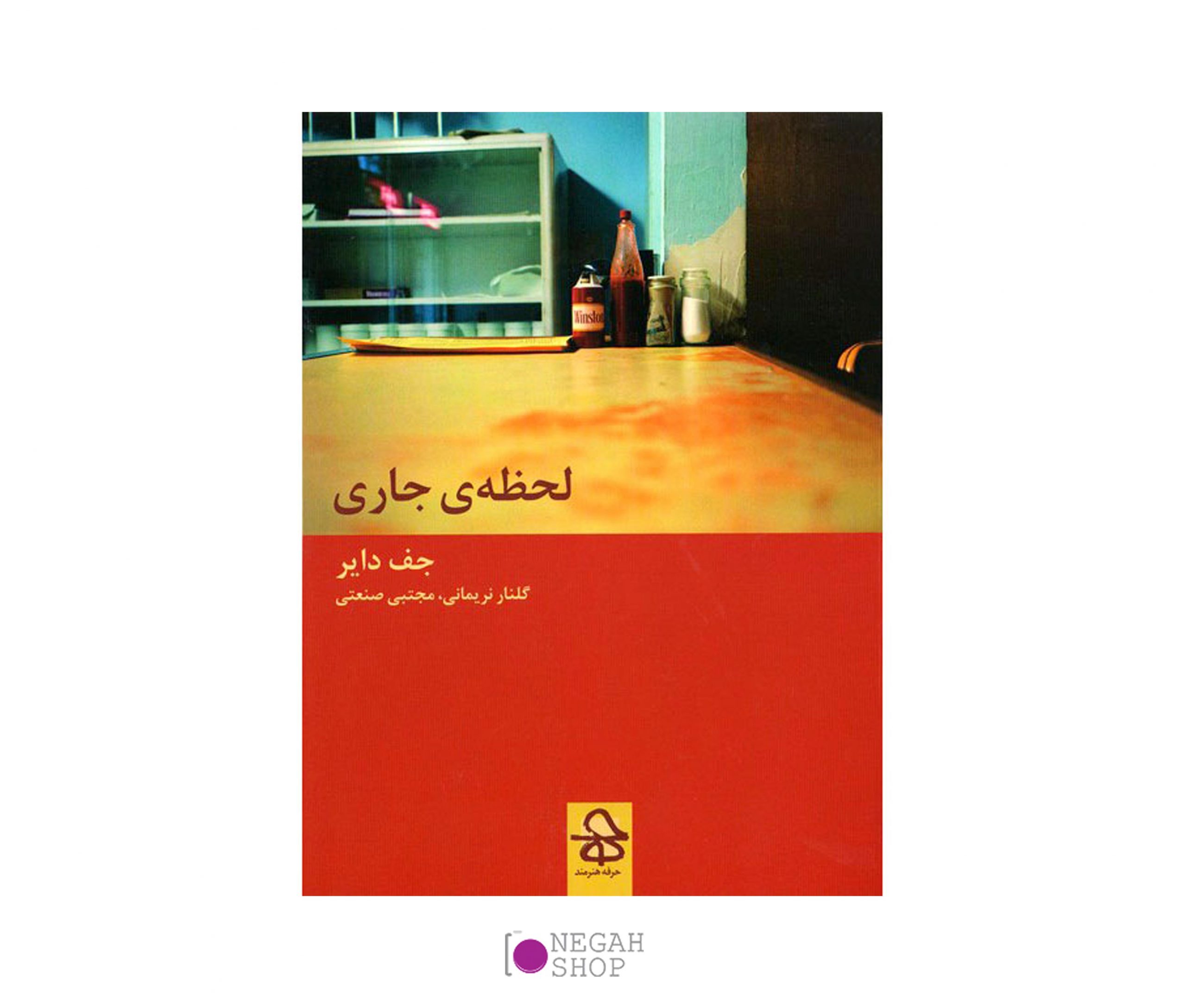 کتاب لحظه جاری