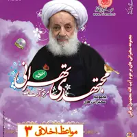 012167-مواعظ اخلاقی3-مجموعه سخنرانی های آیت الله مجتهدی تهرانی-DVD