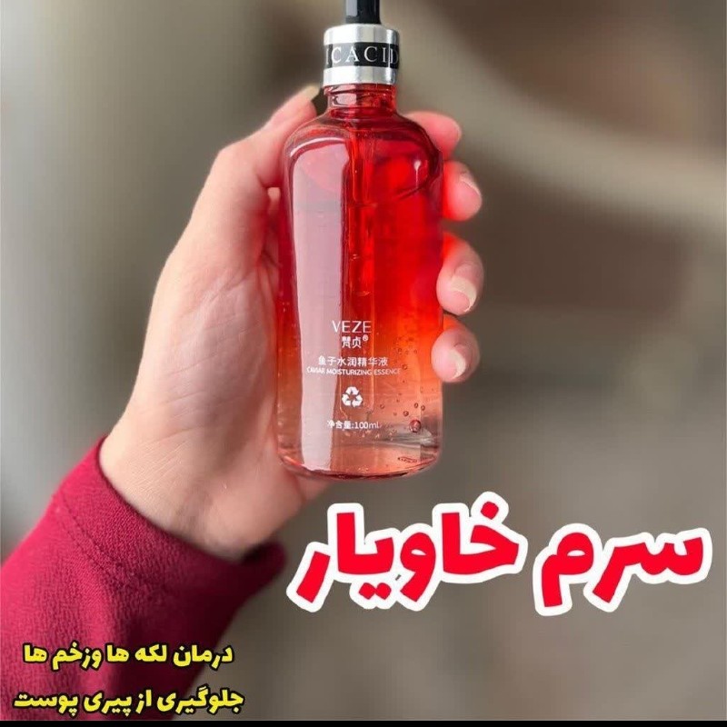 سرم خاویار