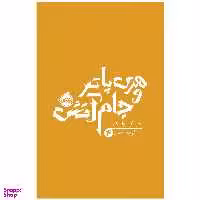 کتاب هری پاتر و جام آتش اثر جی کی رولینگ انتشارات پرتقال