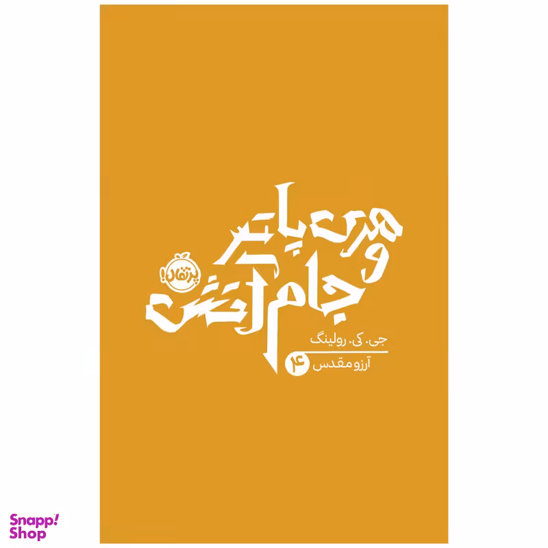 کتاب هری پاتر و جام آتش اثر جی کی رولینگ انتشارات پرتقال