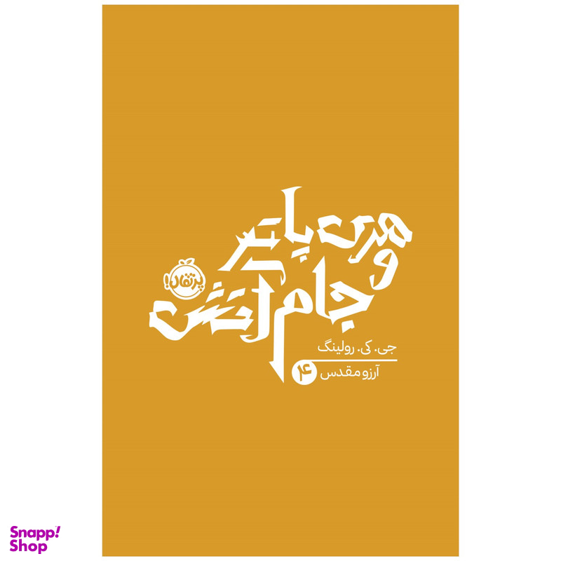 کتاب هری پاتر و جام آتش اثر جی کی رولینگ انتشارات پرتقال
