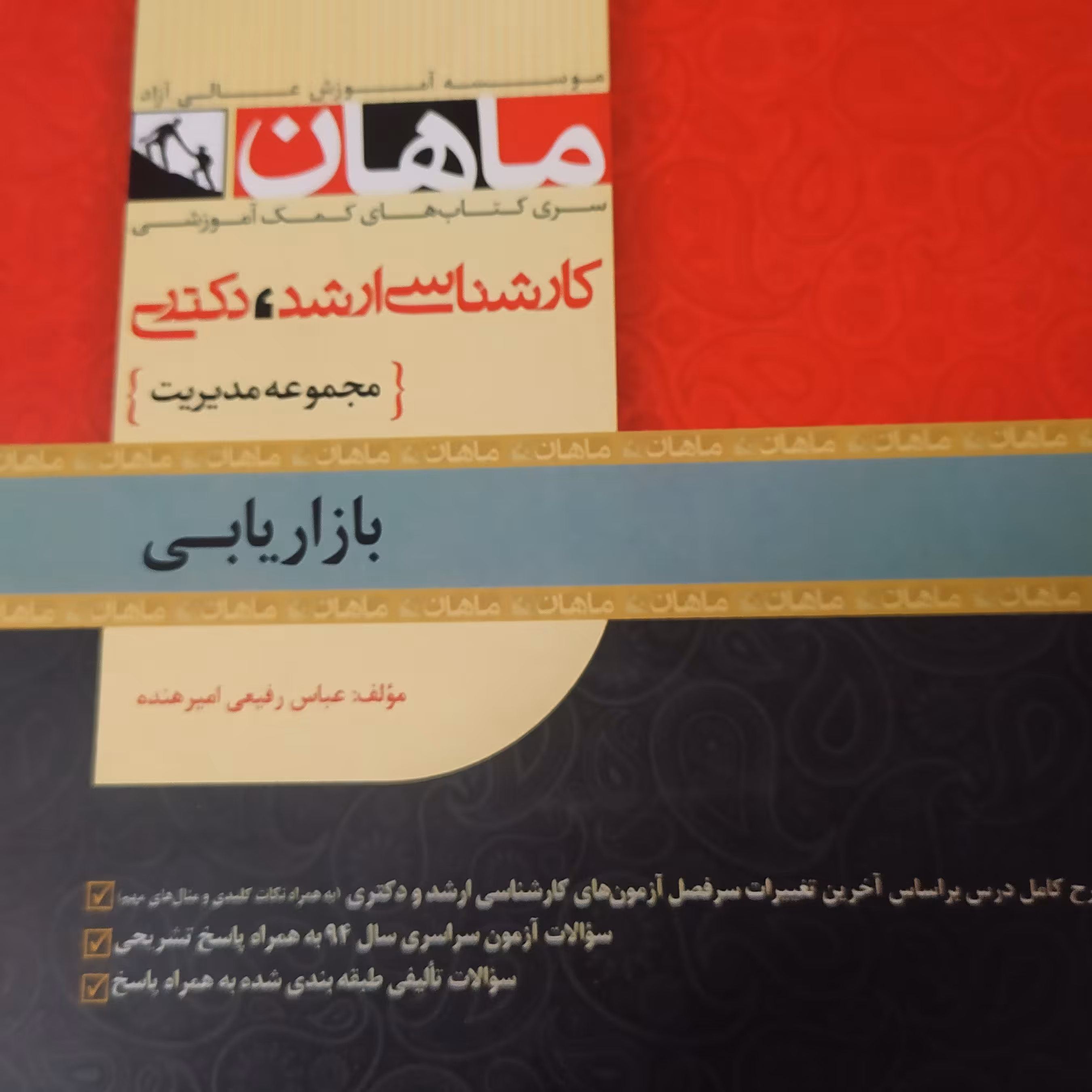 کتاب بازاریابی مجموعه مدیریت ماهان ارشد