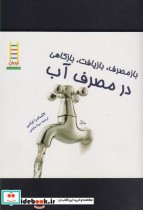 قیمت و خرید کتاب بازمصرف بازیافت در مصرف آّب | ایده بوک