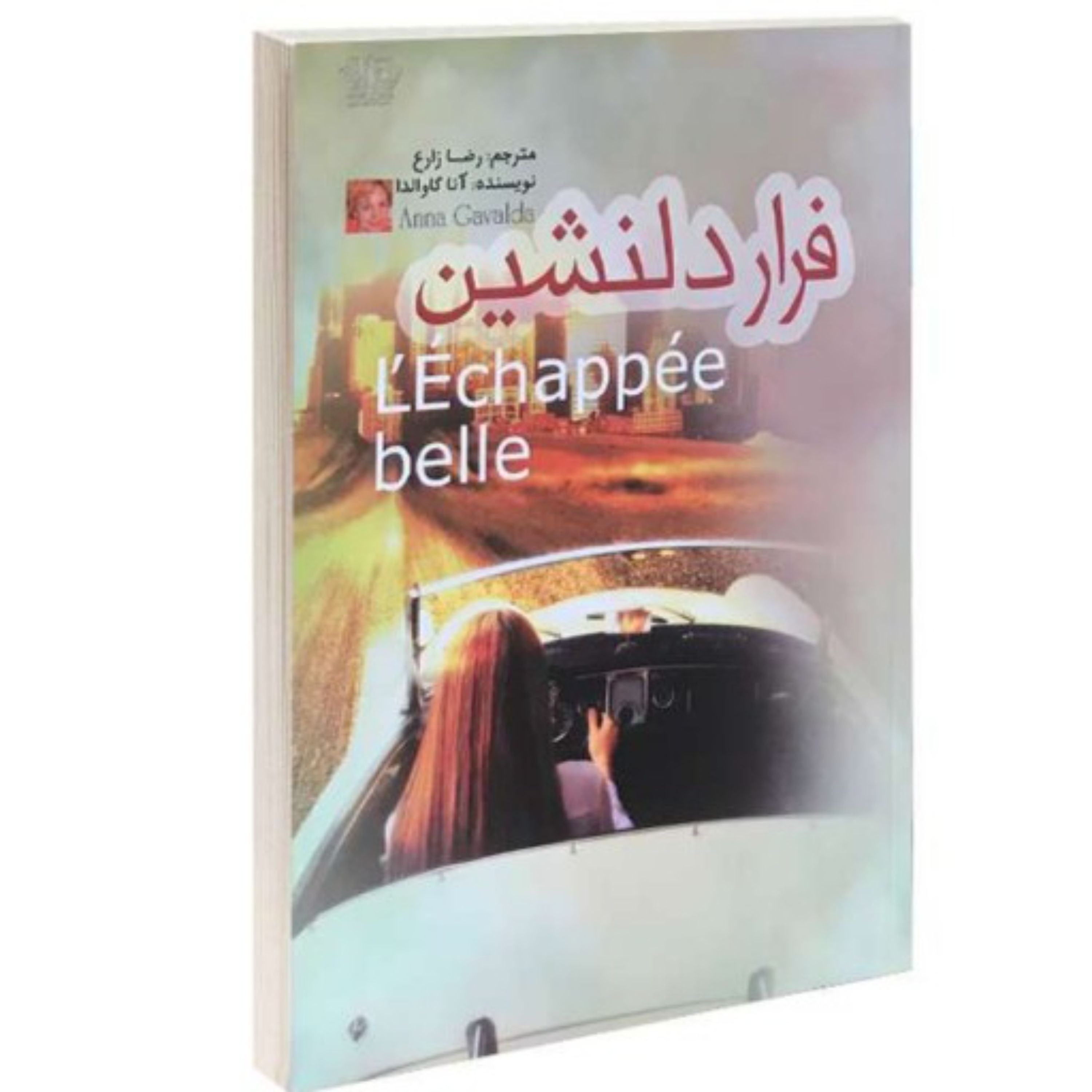 کتاب فرار دلنشین از آناگاوالدا ترجمه رضا زارع