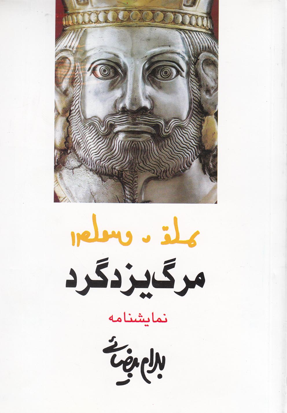کتاب مرگ یزدگرد نمایشنامه بیضائی