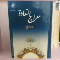 کتاب معراج السعاده