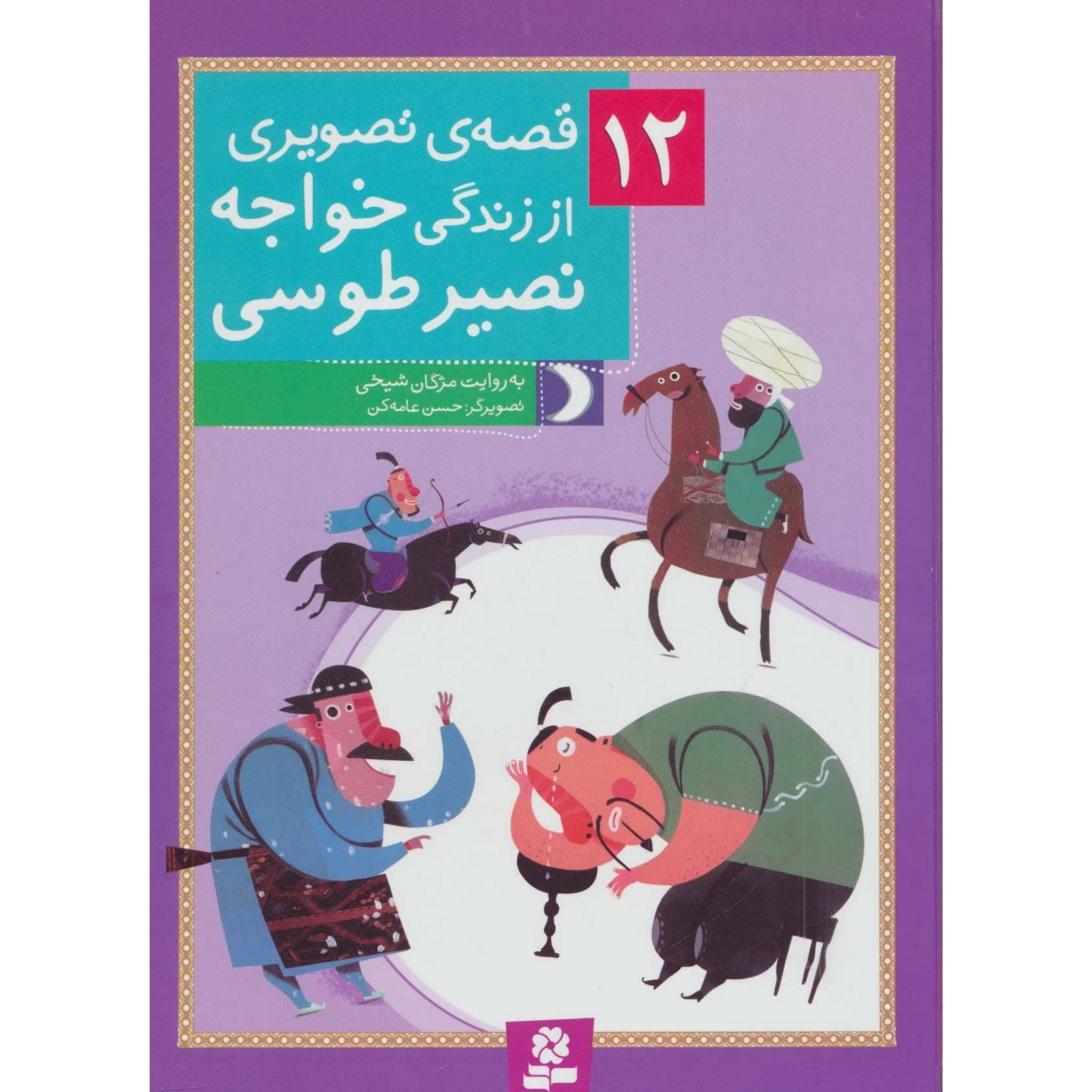 کتاب 12 قصه تصویری از خواجه نصیرالدین طوسی