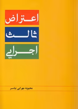 خرید کتاب اعتراض ثالث اجرایی &#8212; کتابسرای طه