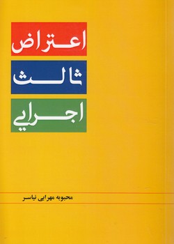 خرید کتاب اعتراض ثالث اجرایی — کتابسرای طه