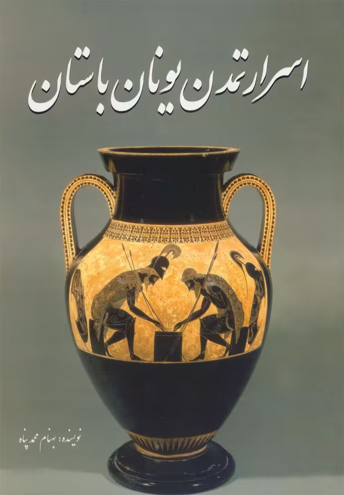 کتاب اسرار تمدن یونان باستان