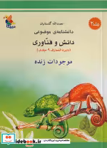کتاب موجودات زنده شمیز،رحلی،میچکا-مبتکران دانشنامه ی موضوعی2 - مجموعه دانش و فناوری 9 جلدی | ایده بوک