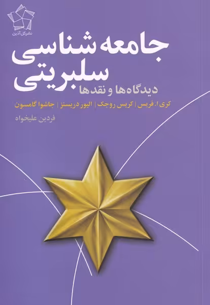 کتاب جامعه‌شناسی سلبریتی