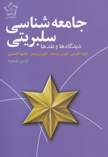 کتاب جامعه‌شناسی سلبریتی
